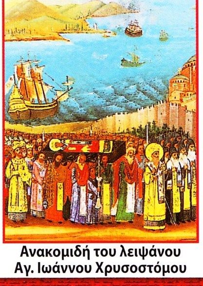 Overbrenging van stoffelijk overschot Johannes Chrysostomus naar Constantinopel. Griekenland.